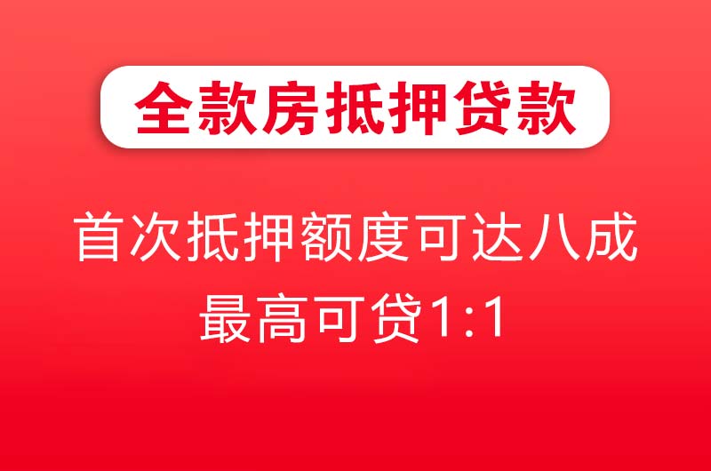 桂平全款房抵押贷款